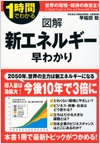 図解 新エネルギー早わかり