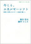 今こそ、エネルギーシフト