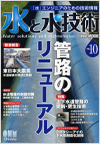 水と水技術 No.10