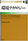 プロフェッショナル用語辞典 環境テクノロジー