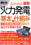 図解入門 よくわかる最新火力発電の基本と仕組み