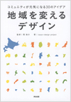 地域を変えるデザイン