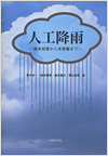 人工降雨 〜渇水対策から水資源まで〜