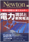 電力 現状と新発電法