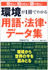 環境が1冊でわかる用語・法律・データ集