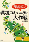 環境コミュニティ大作戦