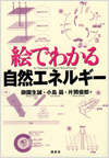 絵でわかる自然エネルギー