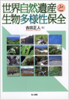 世界自然遺産と生物多様性保全