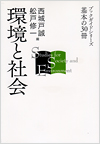 環境と社会