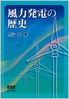 風力発電の歴史