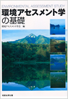 環境アセスメント学の基礎
