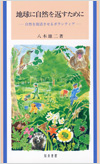 地球に自然を返すために自然を復活させるボランティア