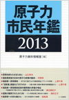 原子力市民年鑑2013