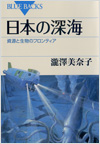 日本の深海 資源と生物のフロンティア