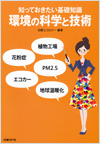 環境の科学と技術 知っておきたい基礎知識