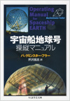 宇宙船地球号 操縦マニュアル