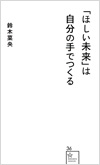「ほしい未来」は自分の手でつくる