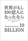 世界がもし100億人になったなら
