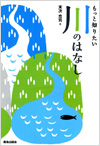 もっと知りたい川のはなし