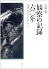 観察の記録六〇年 秘蔵写真が語る自然のふしぎ