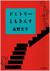 ドミトリーともきんす