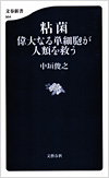 粘菌 偉大なる単細胞が人類を救う
