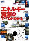 エネルギー資源のすべてがわかる