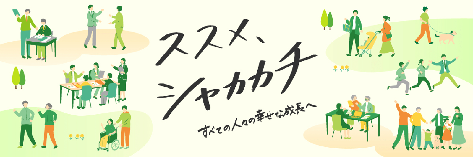 ススメ、シャカカチ