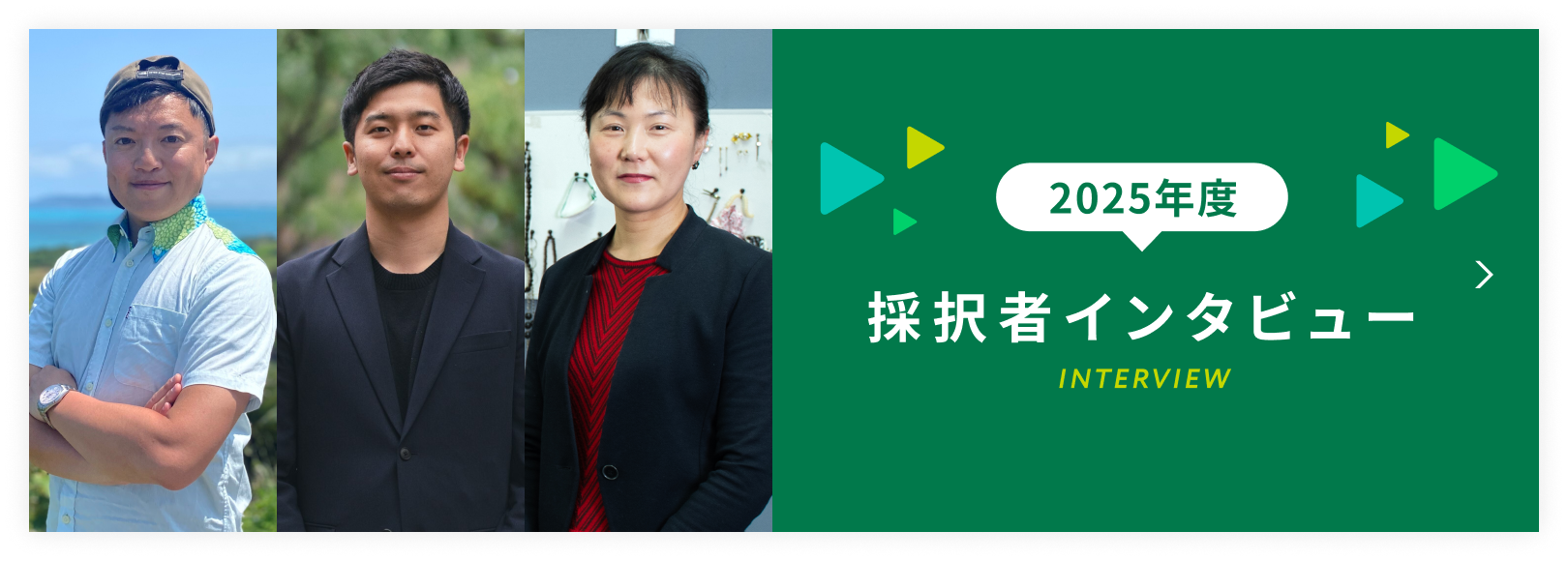 採択者インタビューページはこちら