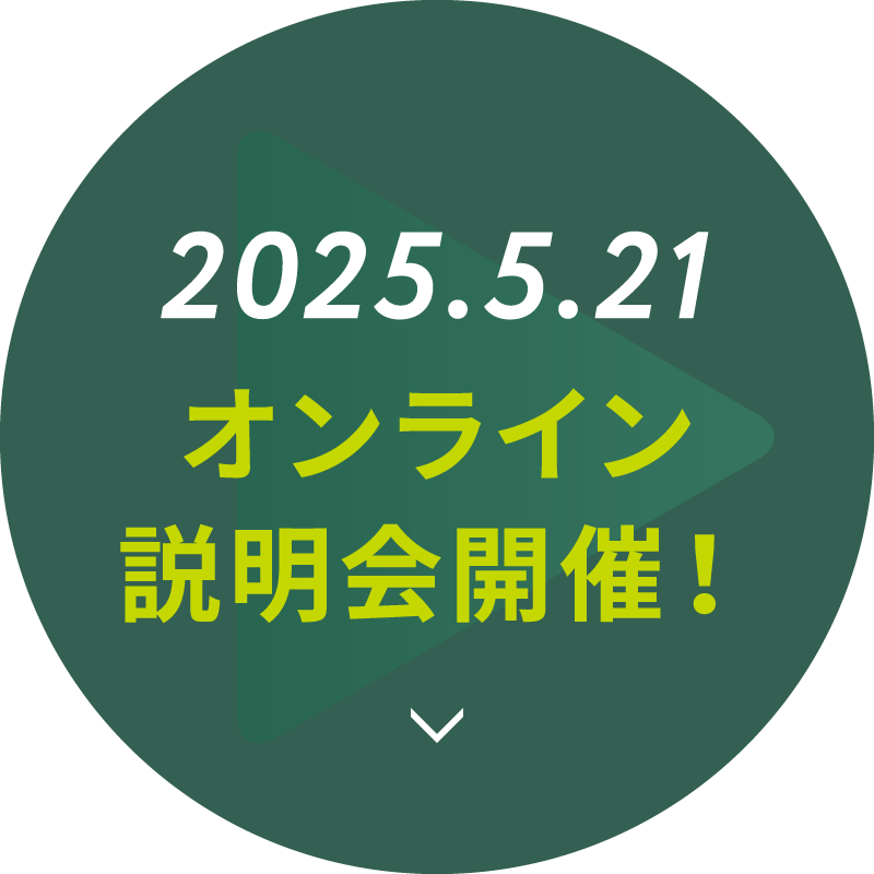 2025.5.21 オンライン説明会開催