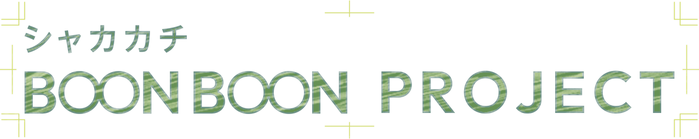 シャカカチ BOONBOON PROJECT