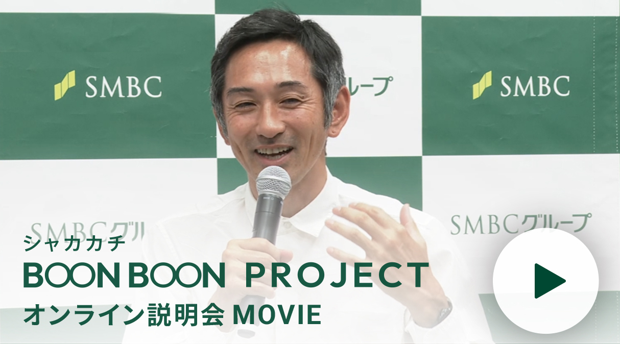 シャカカチ BOON BOON PROJECT オンライン説明会MOVIE