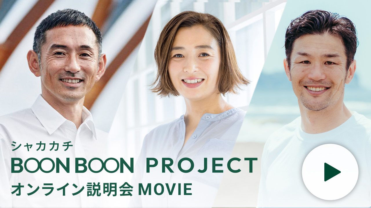 シャカカチ BOON BOON PROJECT オンライン説明会MOVIE
