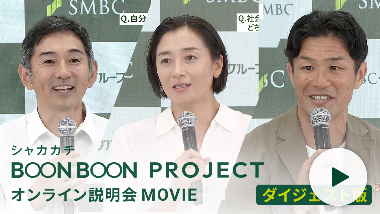 シャカカチ BOON BOON PROJECT オンライン説明会MOVIE ダイジェスト