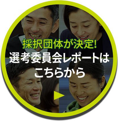 採択団体が決定！選考委員会レポートはこちらから