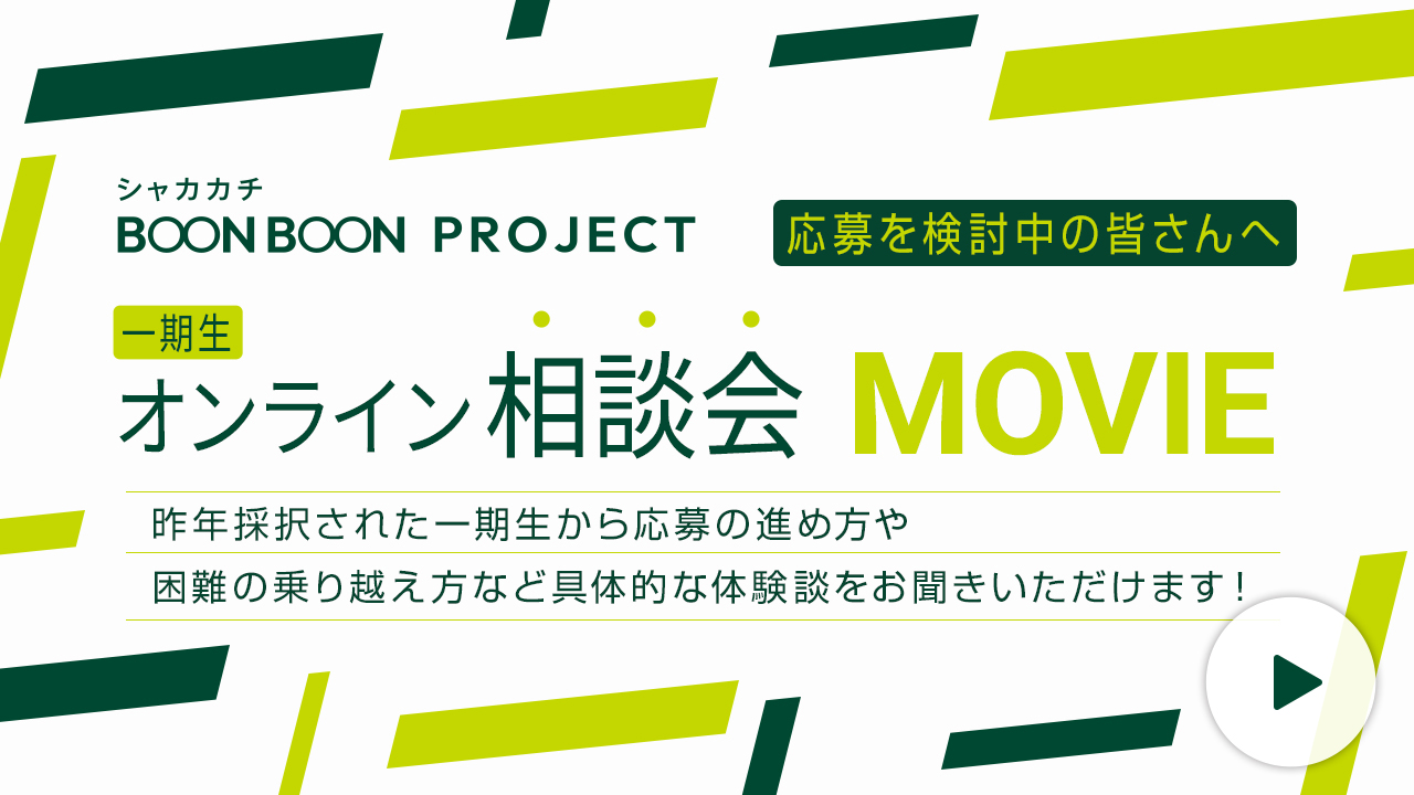 シャカカチ BOON BOON PROJECT 応募を検討中の皆さんへ 一期生オンライン説明会MOVIE