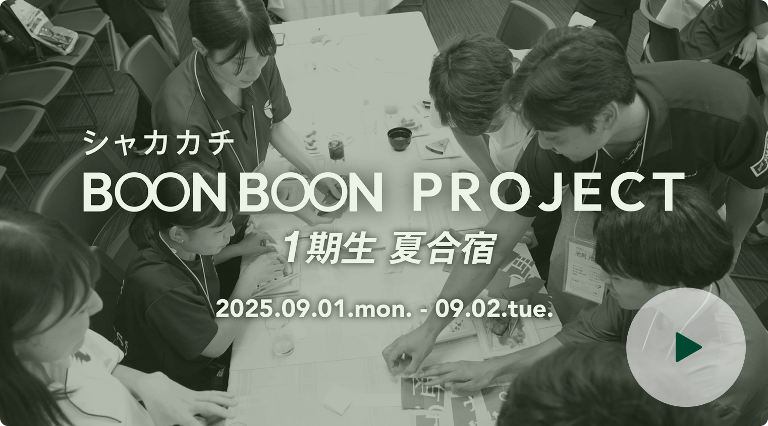 シャカカチ BOON BOON PROJECT 1期生 夏合宿 2025/09.01.mon. - 09.02.tue