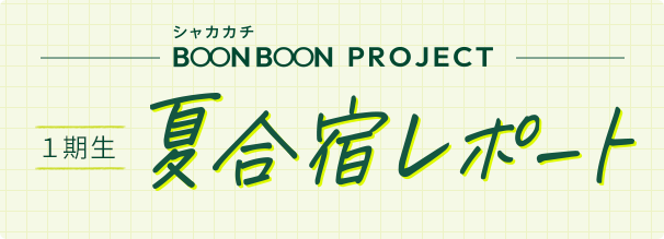 シャカカチ BOON BOON PROJECT 1期生 夏合宿レポート