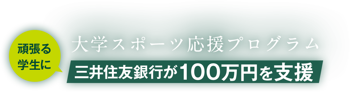 頑張る学生に大学スポーツ応援プログラム 三井住友銀行が100万円を支援