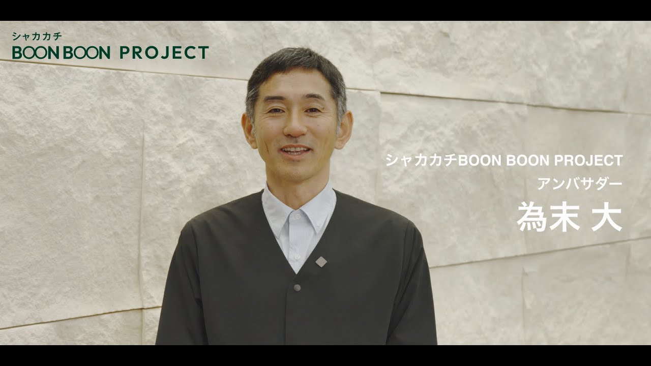 アンバサダー為末大さんコメント