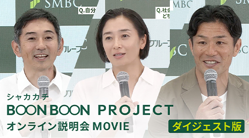 オンライン説明会ダイジェスト