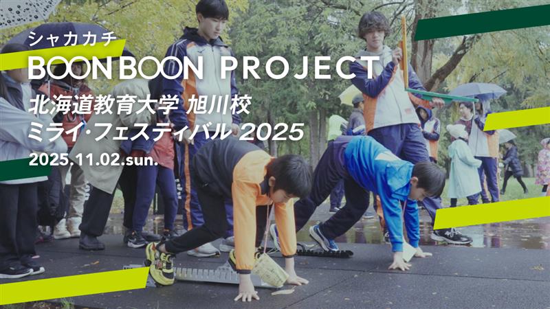 ミライ・フェスティバル2025