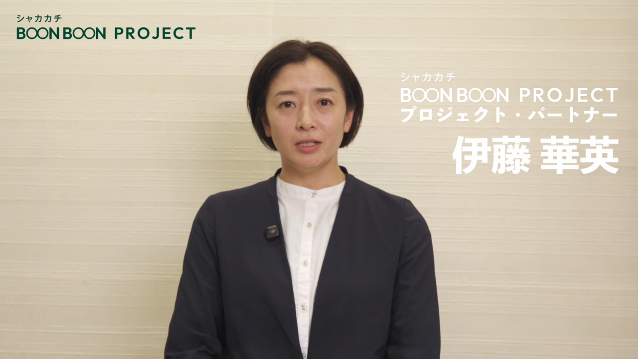 プロジェクト・パートナー伊藤華英さんコメント