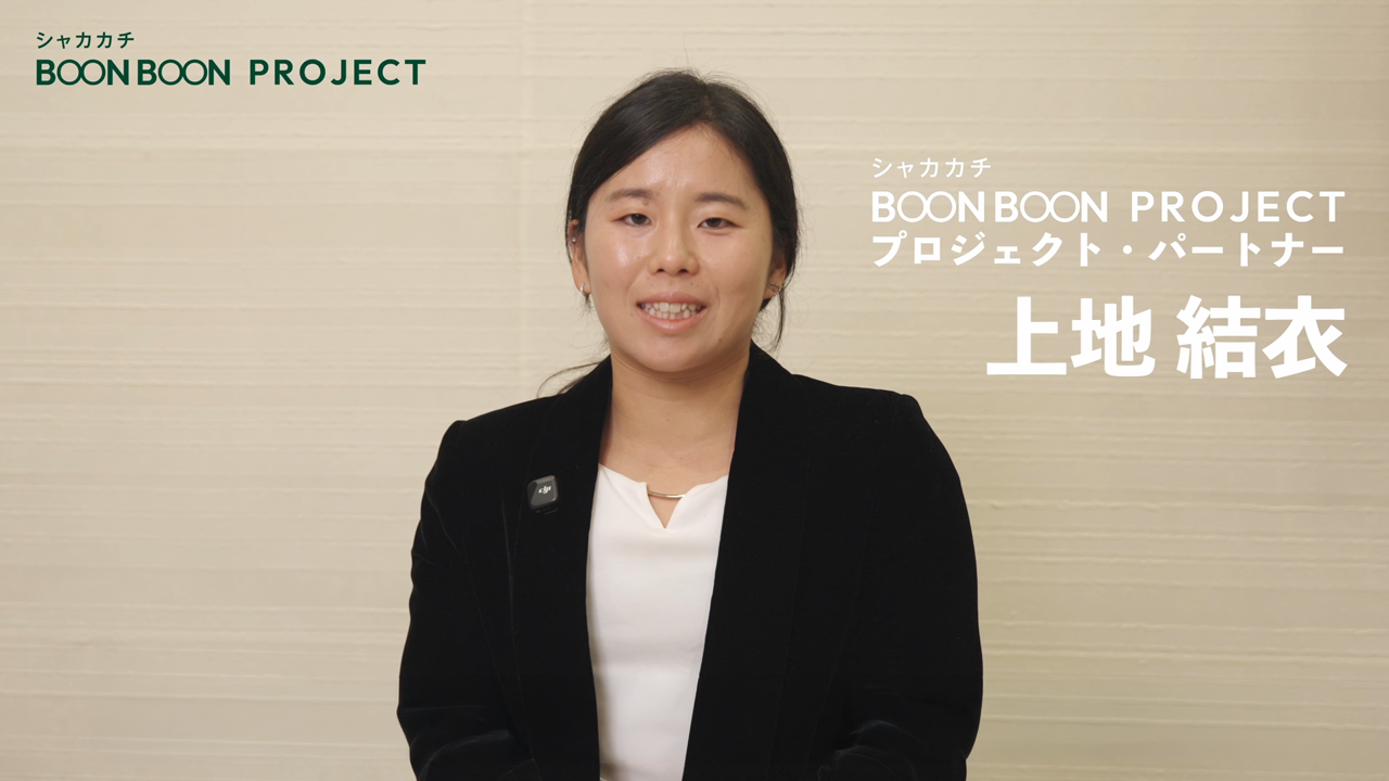プロジェクト・パートナー上地結衣さんコメント