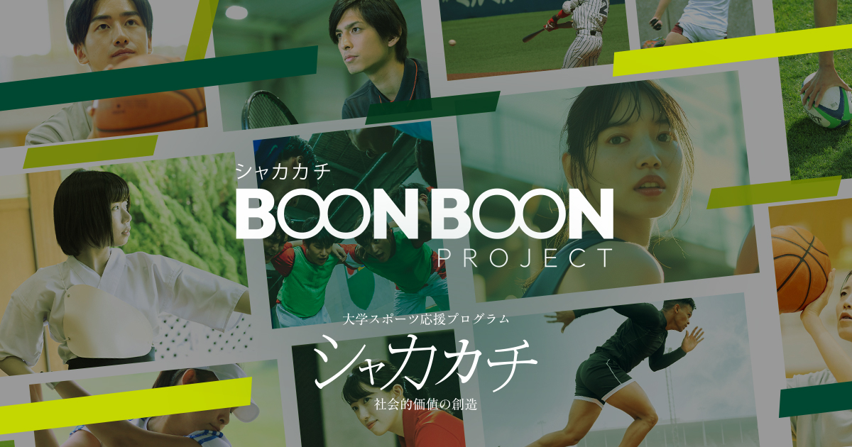 最終決算 大学スポーツ応援プログラム｜シャカカチ BOON BOON PROJECT 人文+社会
