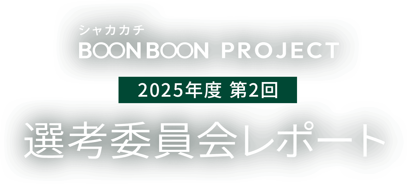 選考委員会レポート
