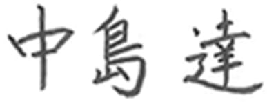中島 達