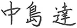 中島 達