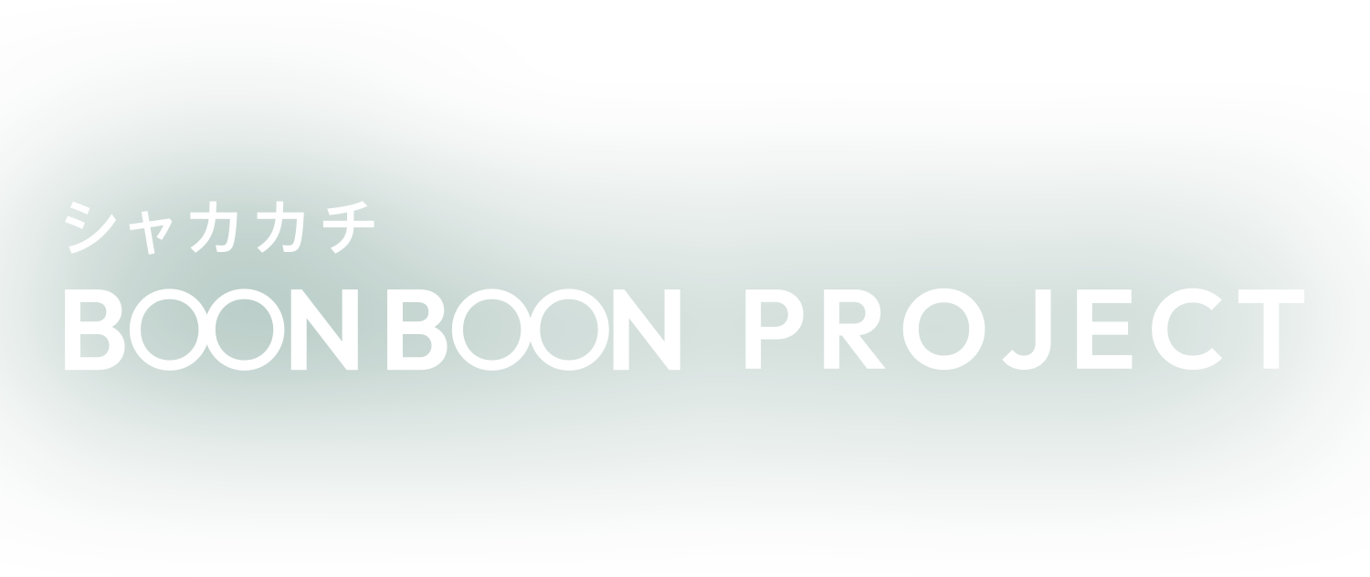 シャカカチ BOON BOON PROJECT