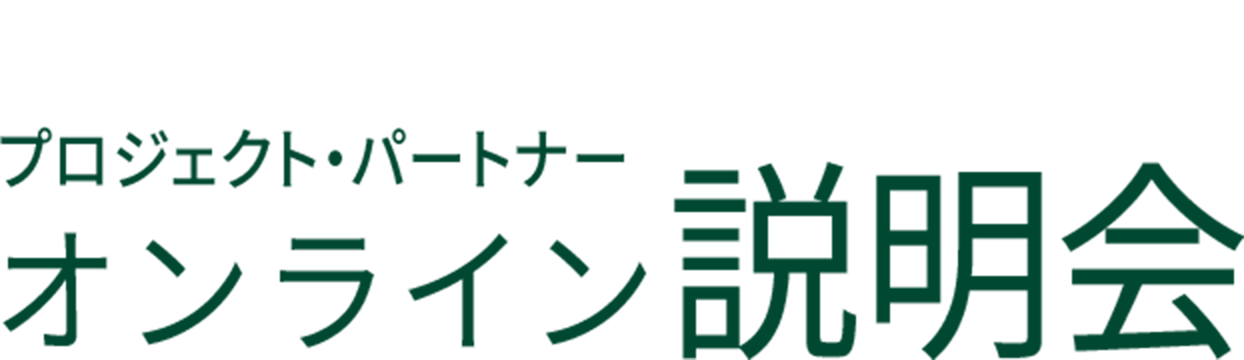 シャカカチ BOON BOON PROJECT プロジェクト・パートナーオンライン説明会